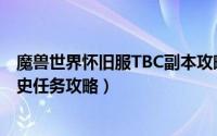 魔兽世界怀旧服TBC副本攻略（魔兽世界TBC怀旧服挖掘历史任务攻略）