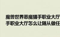 魔兽世界恶魔猎手职业大厅任务流程（魔兽世界8.0恶魔猎手职业大厅怎么让随从做任务）
