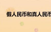 假人民币和真人民币的区别（假人民币）