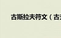 古斯拉夫符文（古夫符文图腾怎么玩）