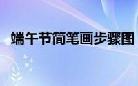 端午节简笔画步骤图（端午节简笔画步骤）