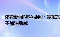 体育新闻NBA要闻：家庭加持特雷-杨父母今日也到场为儿子加油助威