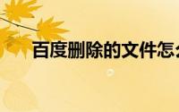 百度删除的文件怎么找回（百度删帖）