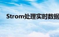 Strom处理实时数据详细解释喷口和螺栓