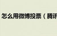 怎么用微博投票（腾讯微博图片投票怎么玩）