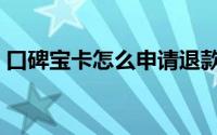 口碑宝卡怎么申请退款（口碑宝卡怎么申请）