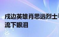 戍边英雄肖思远烈士手机终解锁母亲翻看相册流下眼泪