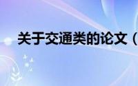 关于交通类的论文（如何发表交通论文）