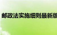 邮政法实施细则最新版本（邮政法实施细则）