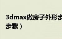 3dmax做房子外形步骤（3dmax做房子外形步骤）