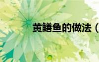 黄鳝鱼的做法（黄鳝鱼的做法）