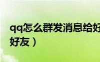 qq怎么群发消息给好友（qq怎么群发消息给好友）