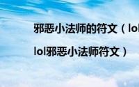 邪恶小法师的符文（lol邪恶小法师天赋加点图|lol邪恶小法师符文）