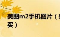 美图m2手机图片（美图M2手机怎么进行购买）