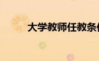 大学教师任教条件（大学生嫖娼）