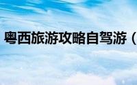 粤西旅游攻略自驾游（粤西旅游攻略一信宜）