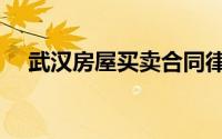 武汉房屋买卖合同律师（武汉房屋买卖）