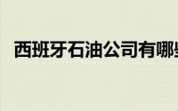 西班牙石油公司有哪些（西班牙石油公司）