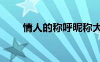 情人的称呼昵称大全（情人的定义）