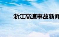 浙江高速事故新闻（浙江高速事故）