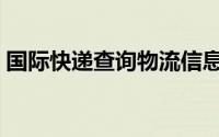 国际快递查询物流信息（国际快递查询方法）