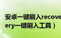 安卓一键刷入recovery（HTC ONE S recovery一键刷入工具）