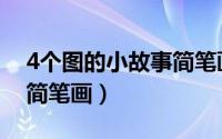 4个图的小故事简笔画视频（4个图的小故事简笔画）