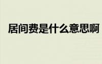 居间费是什么意思啊（居间费是什么意思）