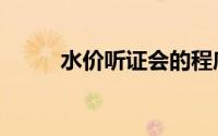 水价听证会的程序（水价听证会）