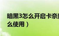 暗黑3怎么开启卡奈魔盒（暗黑3卡奈魔盒怎么使用）