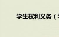 学生权利义务（学生权利有哪些）