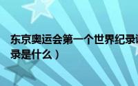 东京奥运会第一个世界纪录诞生（东京奥运会第一个世界纪录是什么）