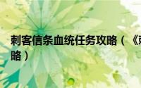 刺客信条血统任务攻略（《刺客信条血缘》详细图文流程攻略）