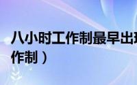 八小时工作制最早出现在哪个国家（八小时工作制）
