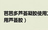 芭芭多芦荟凝胶使用方法（芭芭多教你正确使用芦荟胶）