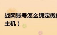 战网账号怎么绑定微信号（战网账号怎么绑定主机）