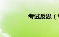 考试反思（考试违法吗）