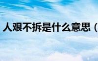 人艰不拆是什么意思（人艰不拆是什么意思）