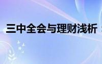 三中全会与理财浅析：[38]政策与理财分析