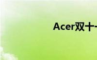 Acer双十一好康1+1