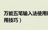 万能五笔输入法使用规则（万能五笔输入法使用技巧）