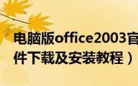 电脑版office2003官方下载（Office2003软件下载及安装教程）