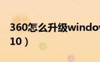 360怎么升级windows7（360怎么升级Win10）