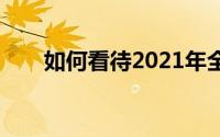 如何看待2021年全国冷空气过程图？