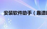 安装软件助手（靠谱助手下载及安装方法）