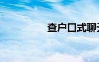 查户口式聊天（查户口）