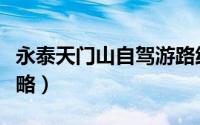 永泰天门山自驾游路线（永泰天门山自驾游攻略）