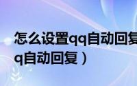 怎么设置qq自动回复oppo手机（怎么设置qq自动回复）