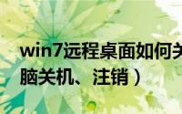 win7远程桌面如何关机（远程桌面下实现电脑关机、注销）