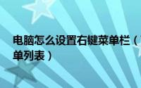 电脑怎么设置右键菜单栏（Win7系统电脑怎么修改右键菜单列表）
